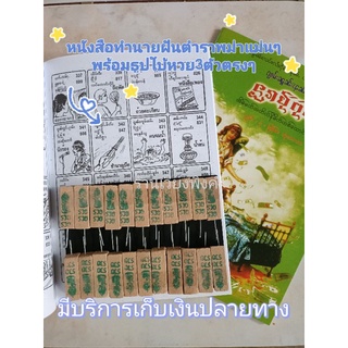 หนังสือทำนายฝันพม่าฉบับแปลไทยพร้อมธูปพญานาคใบ้หวยแม่นๆ