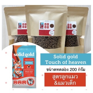 💥 ขนาดทดลอง 200 g Solid gold สูตรลูกแมว&amp;แมวเด็ก อาหารแมวเกรดโฮลิสติก