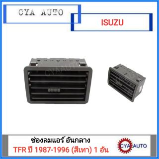 ช่องแอร์ อันกลาง ISUZU TFR (มังกรทอง) ปี 1987-1996 สีเทา