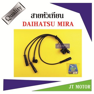 สายหัวเทียน ปลั๊กหัวเทียน DAIHATSU MIRA ไดฮัทสุ มิร่า ยี่ห้อ UNI