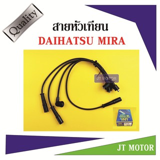 สายหัวเทียน ปลั๊กหัวเทียน DAIHATSU MIRA ไดฮัทสุ มิร่า ยี่ห้อ UNI