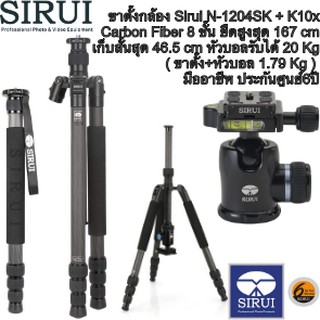 ขาตั้งกล้อง Sirui N-1204SK + K10x Carbon Fiber 8 ชั้น ยืดสูงสุด 167 cm เก็บสั้นสุด 46.5 cm หัวบอลรับได้ 20 Kg ศูนย์6ปี