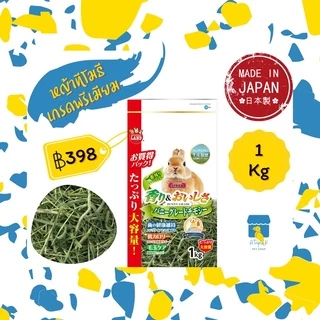 Marukan หญ้าทีโมธีพรีเมี่ยม First Cut 1กิโล ทิมโมธี หญ้า กระต่าย หญ้าแกสบี้ นำเข้าจากญี่ปุ่น มารุคัง ML275
