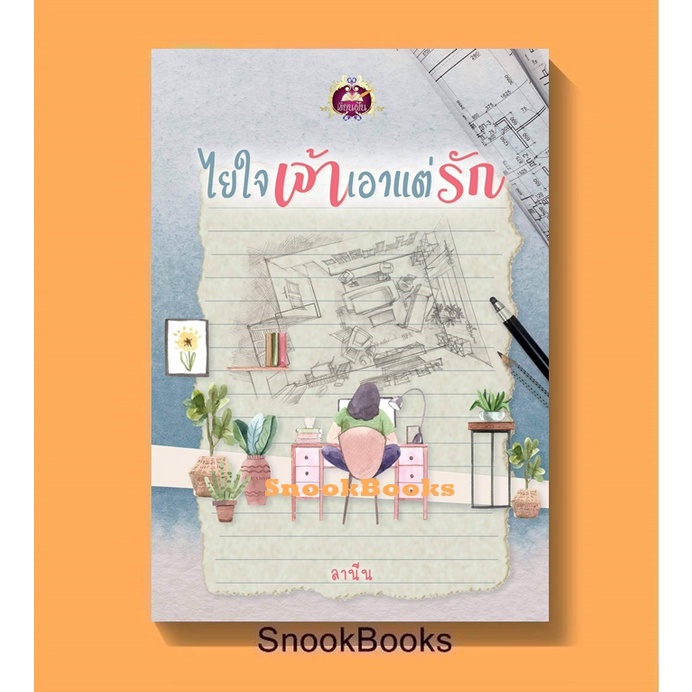 นิยาย ไยใจเจ้าเอาแต่รัก โดย ลานีน