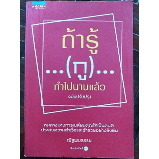 ถ้ารู้...(กู)...ทำไปนานแล้ว ฉบับปรับปรุง/ณัฐพบธรรม/หนังสือมือสองสภาพดี