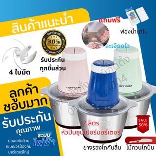 เครื่องบดสับโถสแตนเลสแท้(ไร้สนิม) หัวปั่นซุปเปอร์มอเตอร์ ขนาด 2 ลิตรจุใจ เครื่องบดหมู บดพริก บดผัก บดเครื่องแกง 4ใบมีด