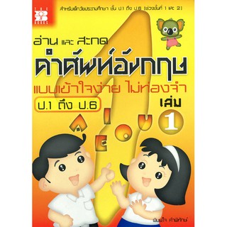 อ่านและสะกดคำศัพท์อังกฤษ แบบเข้าใจง่ายไม่ท่องจำ ป.1-ป.6 เล่ม 1 [N846]