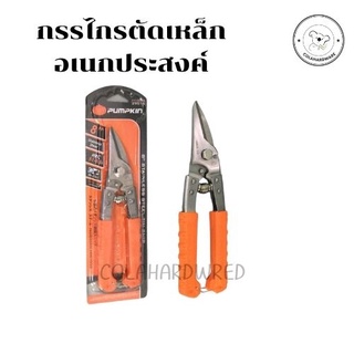 กรรไกรตัดเหล็กอเนกประสงค์ 8 นิ้ว พัมคิน ตัดเหล็ก ตักสแตนเลส ตัดซีลาย กรรไกร กรรไกรซีลาย