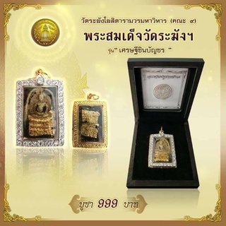 พระสมเด็จวัดระฆังฯ รุ่น "เศรษฐีชินบัญชร" กรอบล้อมเพชร 1องค์