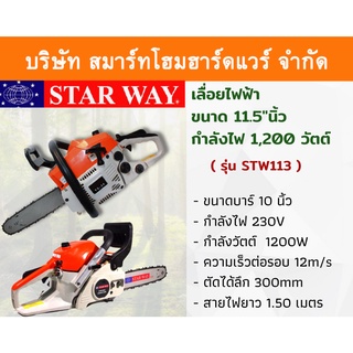 STARWAY เลื่อยไฟฟ้า เลื่อยโซ่ เลื่อยเสียบปลั๊ก  เครื่องเลื่อยไฟฟ้า1,200วัตต์ ขนาด 11.5นิ้ว รุ่น STW113