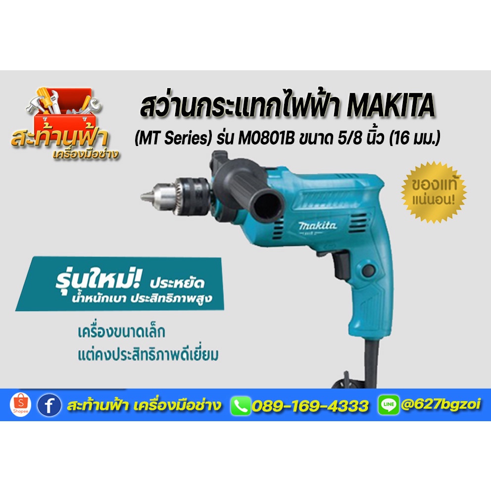 สว่านกระแทก MAKITA M011-M0801B 16 มม. 500 วัตต์