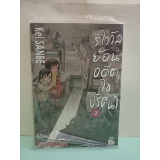 รีไววัล ย้อนอดีตไขปริศนา เล่ม 2 พร้อมส่ง
