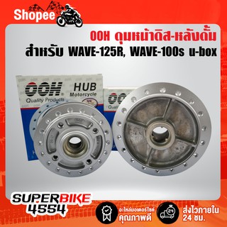 OOH ชุดดุม สีบรอนซ์ WAVE-125R, เวฟ125R, เวฟ100S ปี05, WAVE-100S 2005 U-BOX, เวฟ125X