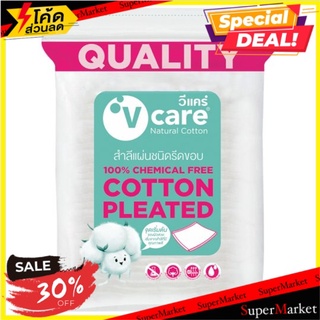 ถูกที่สุด✅ วีแคร์ สำลีแผ่นชนิดรีดขอบ 100 แผ่น V-Care Cotton Pleated 100 Pads