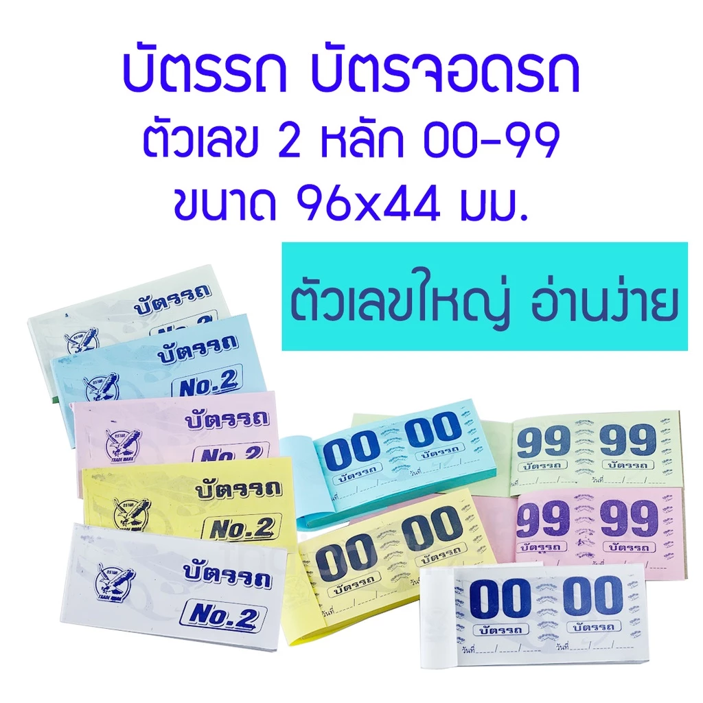 10 เล่ม สมุดฉีก บัตรจอดรถ บัตรรถ บัตรคิว 2 หลัก 00-99 ตัวเลขใหญ่ อ่านง่าย