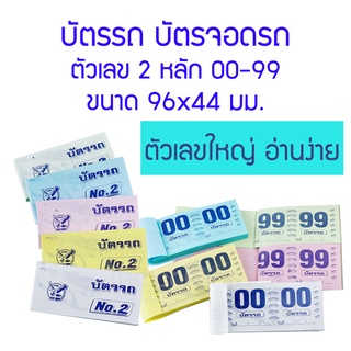 10 เล่ม บัตรจอดรถ บัตรรถ บัตรคิว 2 หลัก 00-99 ตัวเลขใหญ่ อ่านง่าย