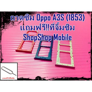 ถาดซิม Oppo A3S(1853) แถมฟรี!!ที่จิ้มซิม อะไหล่คุณภาพดี ShopShop Mobile