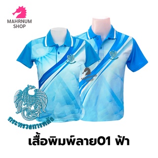 เสื้อโปโลพิมพ์ลาย(01ฟ้า) ปักตรากระทรวงการคลัง(กค.)