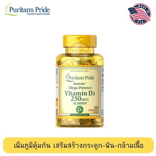 Puritans Pride Vitamin D3 250 mcg 10,000 IU  วิตามิน D3  100/200 Softgels