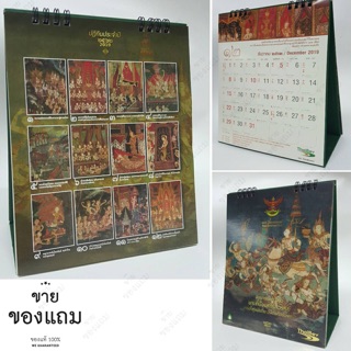 ปฏิทินตั้งโต๊ะ ThaiBev ปี 2562