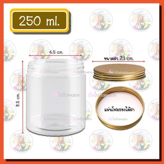 ‼️ถูกที่สุด✅🔥กระปุก pet 250 ml  เกรดหนา