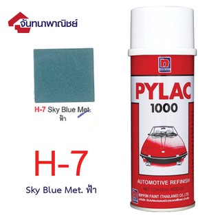 Pylac 1000 สีสเปรย์ไพแลค พ่นรถยนต์ No.H7 Sky Blue Met ฟ้า