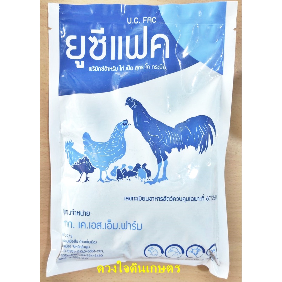 ยูซีแฟค ช่วยเร่งการเจริญเติบโตของ ไก่ เป็ด สุกร โค กระบืือ ขนาด 450 กรัม ใช้ผสมกับอาหารให้กิน