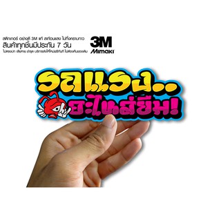 สติกเกอร์  รถแรงอะไหล่ยืม2 สติกเกอร์ซิ่ง ติดรถมอเตอร์ไซค์ สายซิ่ง (ขนาด 10-11CM)