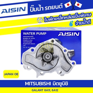 AISIN ปั๊มน้ำ MITSUBISHI GALANT E54 2.0L 6A11, 6A12 ปี92-96 มิตซูบิชิ กาแล้นท์ E54 2.0L 6A11, 6A12 ปี92-96 * JAPAN OE