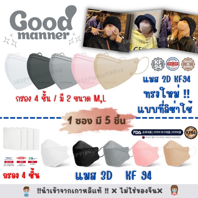 ‼️พร้อมส่ง‼️ 🇰🇷 Good Manner Mask Korea KF94 ทรงลิซ่า 1 แพค มี 5 ชิ้น, แมสเกาหลี 2D 3D KF94 ของแท้ แผ่นกรอง 4 ชั้น