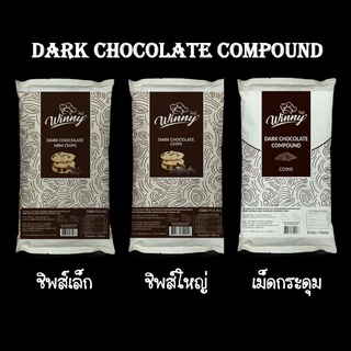 Winny Dark Chocolate Compound ชิพส์เล็ก / ชิพส์ใหญ่ / เม็ดกระดุม ขนาดถุงละ 500g /1kg