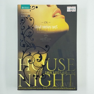 [00074] House of Night : Tempted 6 นักล่าแห่งราตรี (TH)(BOOK)(USED) หนังสือทั่วไป นิยาย วรรณกรรม มือสอง !!