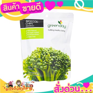 🎉สุดคุ้ม🎉 GREENDAY บล็อคโคลี่อบแห้ง 20กรัม ส่งด่วน🚅🚅