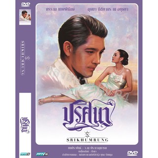 DVD ละครเรื่อง ปริศนา ( 5 แผ่นจบ ) ของพร้อมส่ง