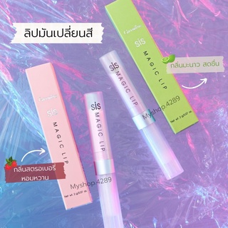 🌈ลิปมันเปลี่ยนสี ซิส เมจิค ลิป  Sis Magic Lip สามารถเปลี่ยนริมฝีปากเป็นสีชมพู ระเรื่อได้ทันที