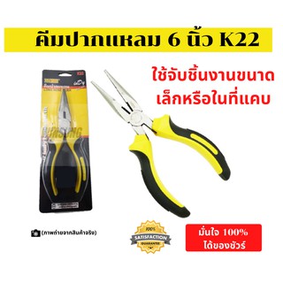 คีมปากแหลม ตัดสายไฟ สำหรับจับชิ้นงานขนาดเล็ก ตัดชิ้นงานในที่แคบ 6นิ้ว (คีมปากแหลม 6) INDY รุ่น K22 คีม6นิ้ว