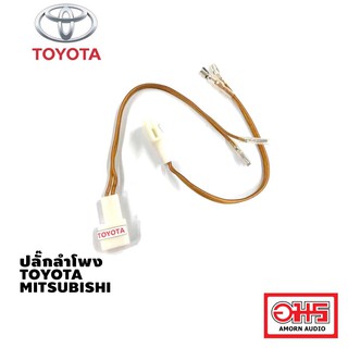 TOYOTA / MITSUBISHI ปลั๊กลำโพง ตรงรุ่น 1 คู่ (TOYOTA ไม่เกินปี 2019) AMORNAUDIO อมรออดิโอ