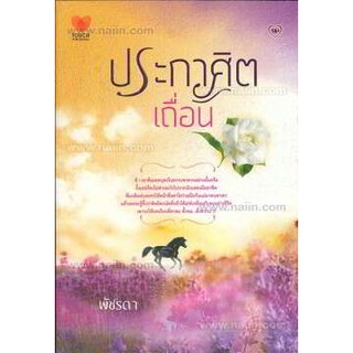 ประกาศิตเถื่อน  ผู้เขียน : พัชรดา