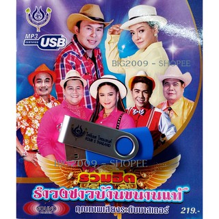 USB แฟลชไดร์ฟ Flash Drive MP3 รวมฮิต รำวงชาวบ้านขนานแท้