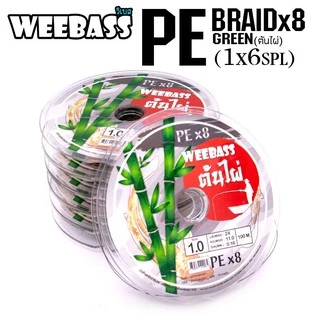 PE ต้นไผ่ กอไผ่ วีแบส Weebass ถัก8 สีเขียวล้วน ความยาวมี 2ขนาด มี100 เมตร และ 150 เมตร