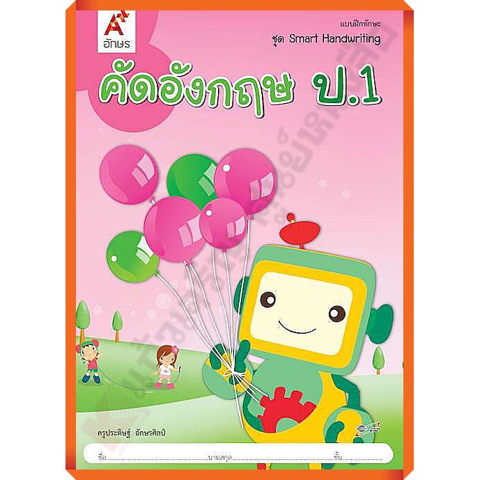 คัดอังกฤษ ชุดSmart Handwriting ป.1-ป.6 #อักษรเจริญทัศน์(อจท)