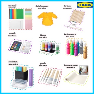 IKEA แท้ รวม อุปกรณ์ ศิลปะ สำหรับเด็กๆ IKEA MALA สินค้าคุณภาพ ปลอดภัยกับทุกคนในครอบครัว