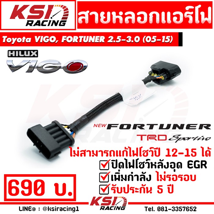สายหลอก แอร์โฟร์ แก้ปัญหา ไฟโชว์  อุด EGR ตรงรุ่น Toyota VIGO, FORTUNER 2.5-3.0 ( วีโก้ , ฟอร์จูนเนอ