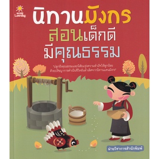 Se-ed (ซีเอ็ด) : หนังสือ นิทานมังกร สอนเด็กดี มีคุณธรรม