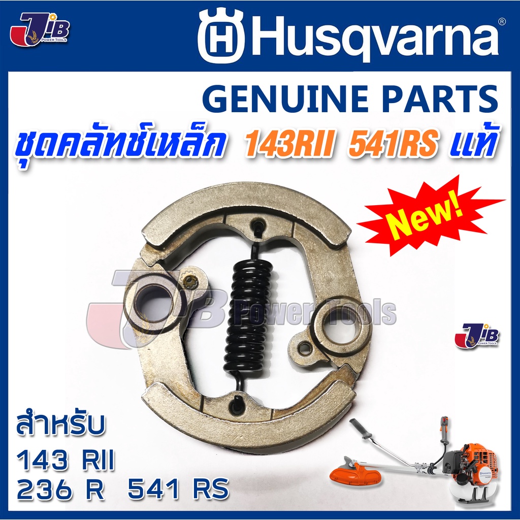 อะไหล่แท้ ชุดคลัทช์ เครื่องตัดหญ้า Husqvarna 143 RII, 236R, 541RS, 531RS CLUTCH ASSY-Genuine Part