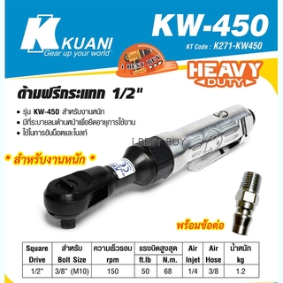 Kuani KW-450 ด้ามฟรีกระแทก 1/2นิ้ว.พร้อมข้อต่อ