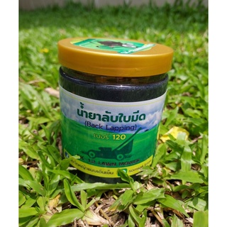 Back Lapping น้ำยาลับคมใบมีด  เบอร์120 ขนาดบรรจุ 350ml. สำหรับรถตัดหญ้าแบบ Reel Mower