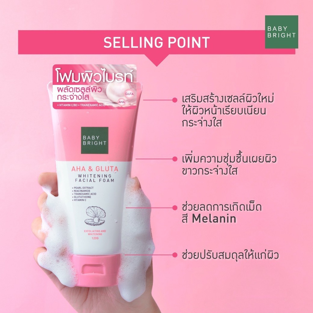โฟมล้างหน้าเบบี้ไบร์ท AHA&GLUTA  ช่วยผลัดเซลล์ผิว ผิวเรียบเนียนกระจ่างใส