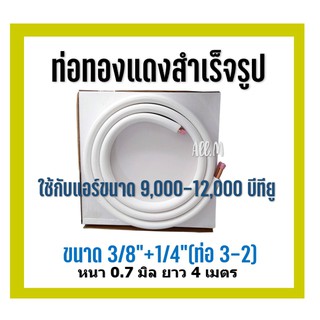 ท่อน้ำยาสำเร็จรูป ท่อน้ำยาแอร์   ขนาด 3/8"+1/4"(ท่อ 3-2) หนา0.7มิล ยาว 4 เมตร ใช้กับแอร์ขนาด 9,000-12,000 บีทียู