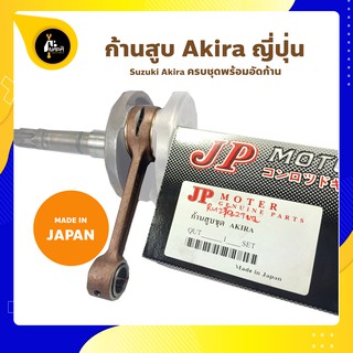 ก้านสูบ Akira อากีล่า Suzuki Akira ครบชุด ยี่ห้อ JP ญี่ปุ่น